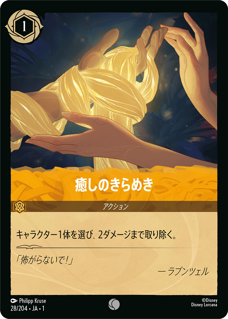 癒しのきらめき(28/204･JA･1) - THE FIRST CHAPTER 物語のはじまり レアリティ：コモン ディズニーロルカナ