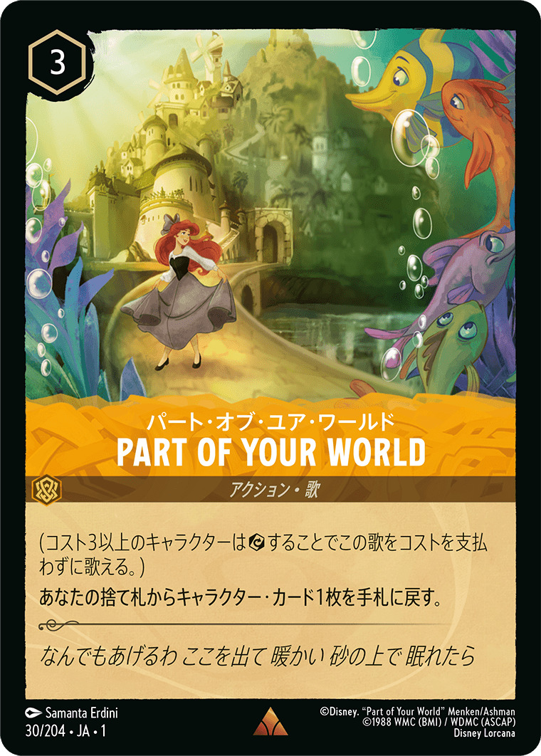 パート・オブ・ユア・ワールド - PART OF YOUR WORLD(30/204･JA･1) - THE FIRST CHAPTER 物語のはじまり レアリティ：レア ディズニーロルカナ