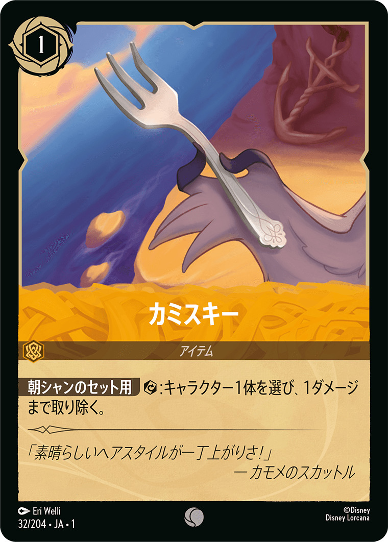 カミスキー(32/204･JA･1) - THE FIRST CHAPTER 物語のはじまり レアリティ：コモン ディズニーロルカナ