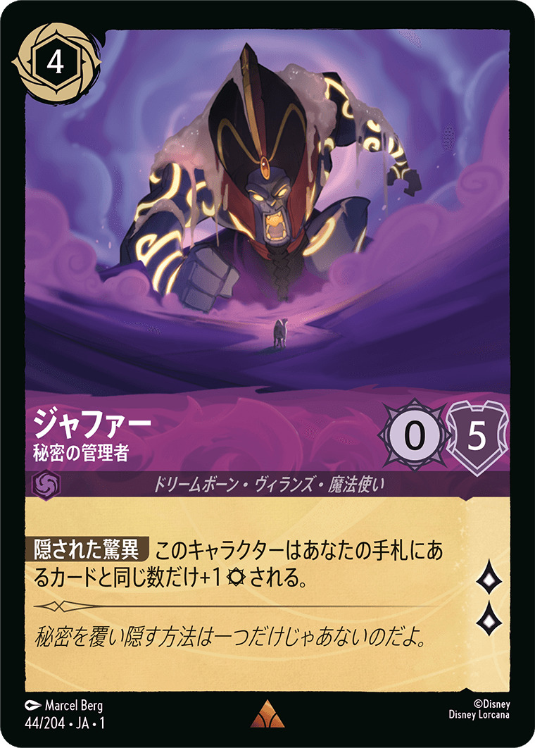ジャファー - 秘密の管理者(44/204･JA･1) - THE FIRST CHAPTER 物語のはじまり レアリティ：レア ディズニーロルカナ