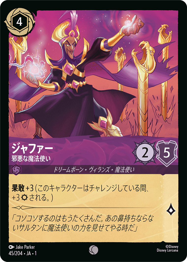 ジャファー - 邪悪な魔法使い(45/204･JA･1) - THE FIRST CHAPTER 物語のはじまり レアリティ：コモン ディズニーロルカナ