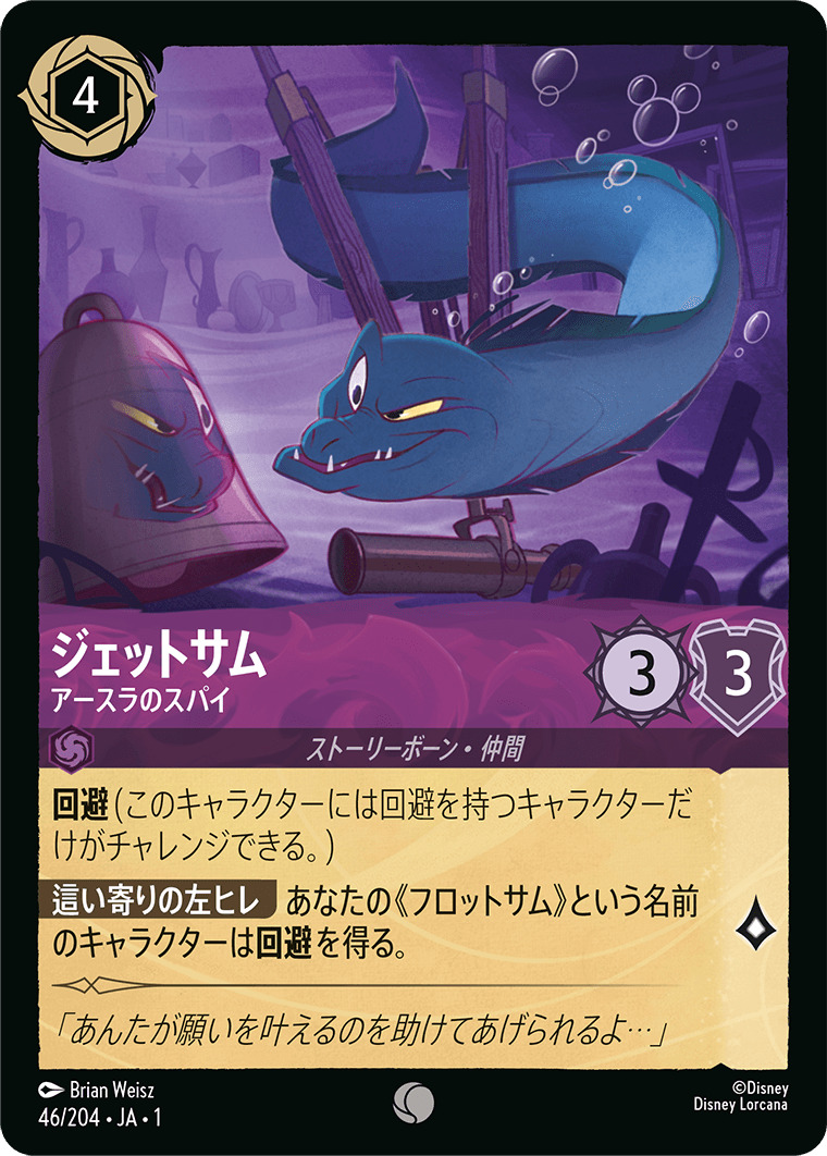 ジェットサム - アースラのスパイ(46/204･JA･1) - THE FIRST CHAPTER 物語のはじまり レアリティ：コモン ディズニーロルカナ
