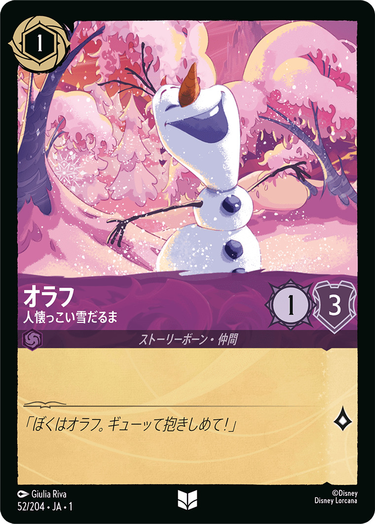 オラフ - 人懐っこい雪だるま(52/204･JA･1) - THE FIRST CHAPTER 物語のはじまり レアリティ：アンコモン ディズニーロルカナ
