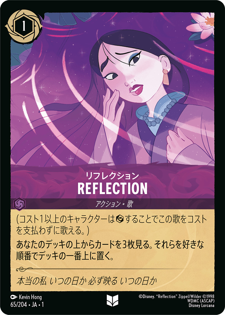 リフレクション - REFLECTION(65/204･JA･1) - THE FIRST CHAPTER 物語のはじまり レアリティ：アンコモン ディズニーロルカナ