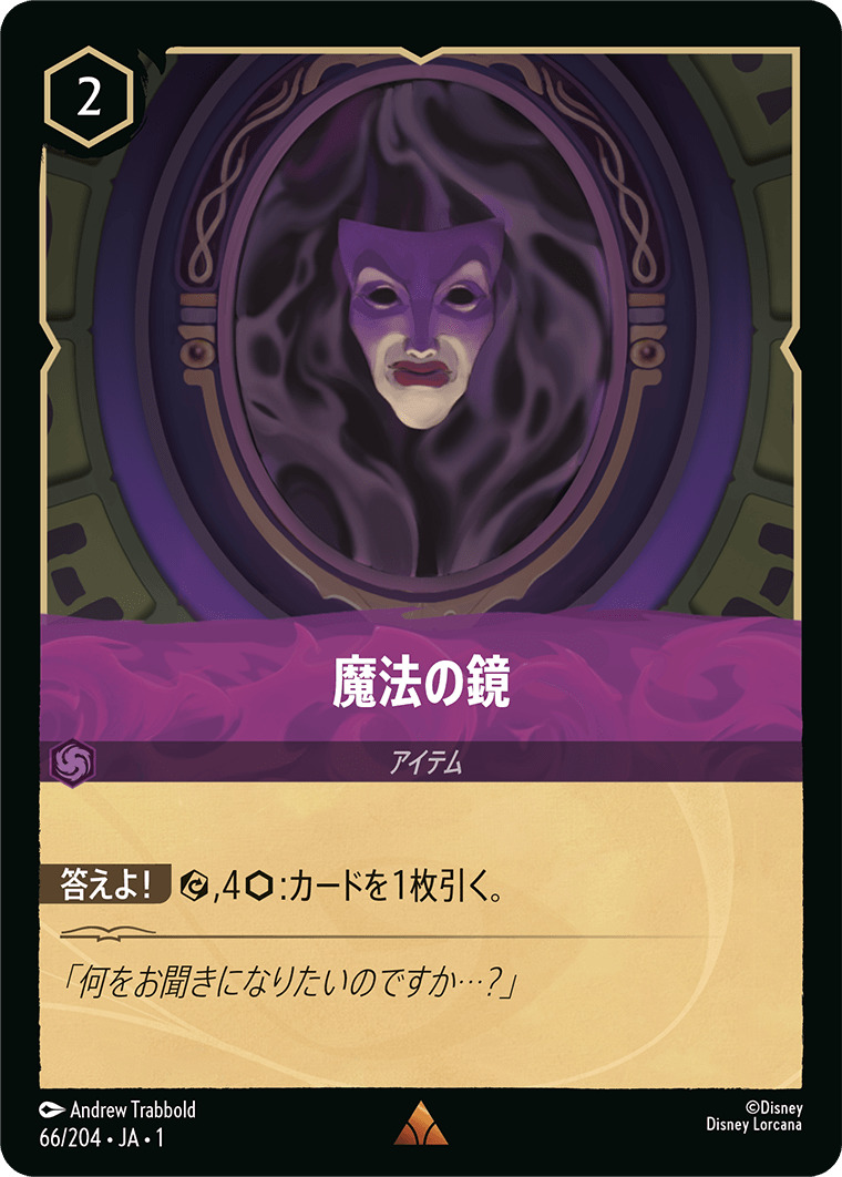 魔法の鏡(66/204･JA･1) - THE FIRST CHAPTER 物語のはじまり レアリティ：レア ディズニーロルカナ