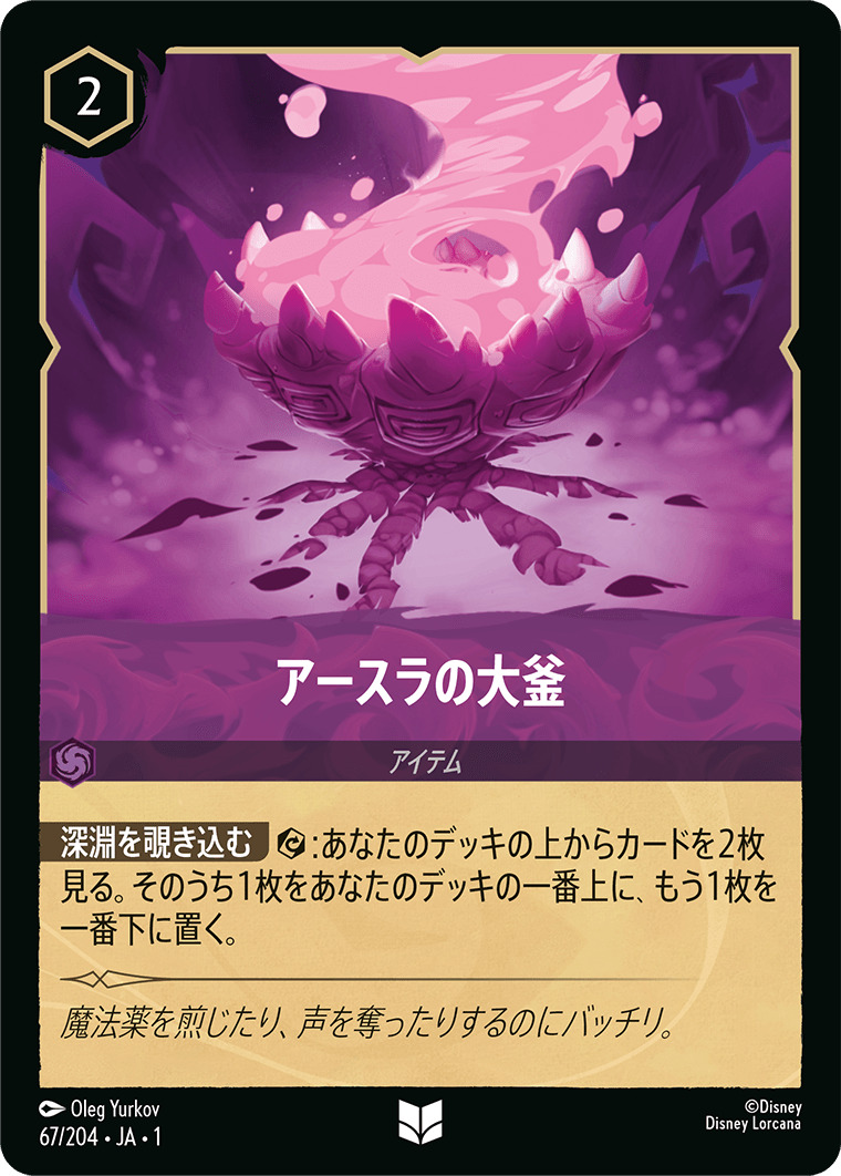アースラの大釜(67/204･JA･1) - THE FIRST CHAPTER 物語のはじまり レアリティ：アンコモン ディズニーロルカナ