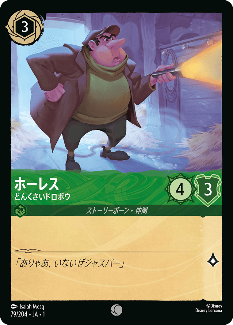 ホーレス - どんくさいドロボウ(79/204･JA･1) - THE FIRST CHAPTER 物語のはじまり レアリティ：コモン ディズニーロルカナ
