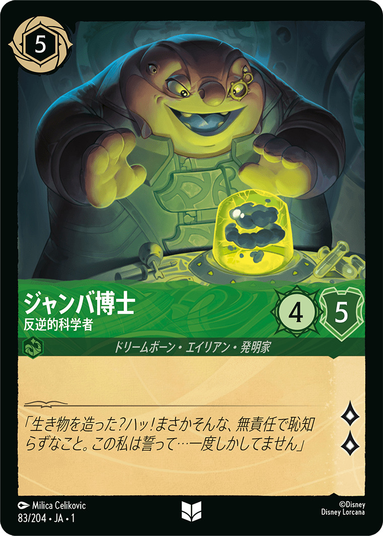 ジャンバ博士 - 反逆的科学者(83/204･JA･1) - THE FIRST CHAPTER 物語のはじまり レアリティ：アンコモン ディズニーロルカナ