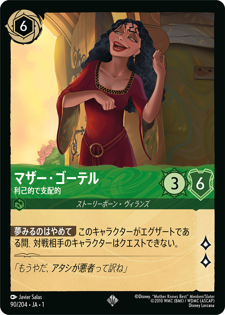 マザー・ゴーテル - 利己的で支配的(90/204･JA･1) - THE FIRST CHAPTER 物語のはじまり レアリティ：スーパーレア ディズニーロルカナ