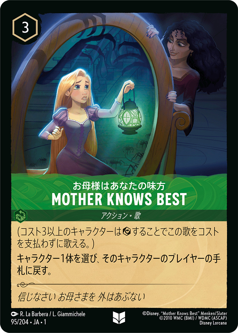 お母様はあなたの味方 - MOTHER KNOWS BEST(95/204･JA･1) - THE FIRST CHAPTER 物語のはじまり レアリティ：アンコモン ディズニーロルカナ