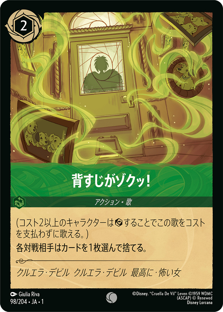 背すじがゾクッ！(98/204･JA･1) - THE FIRST CHAPTER 物語のはじまり レアリティ：コモン ディズニーロルカナ