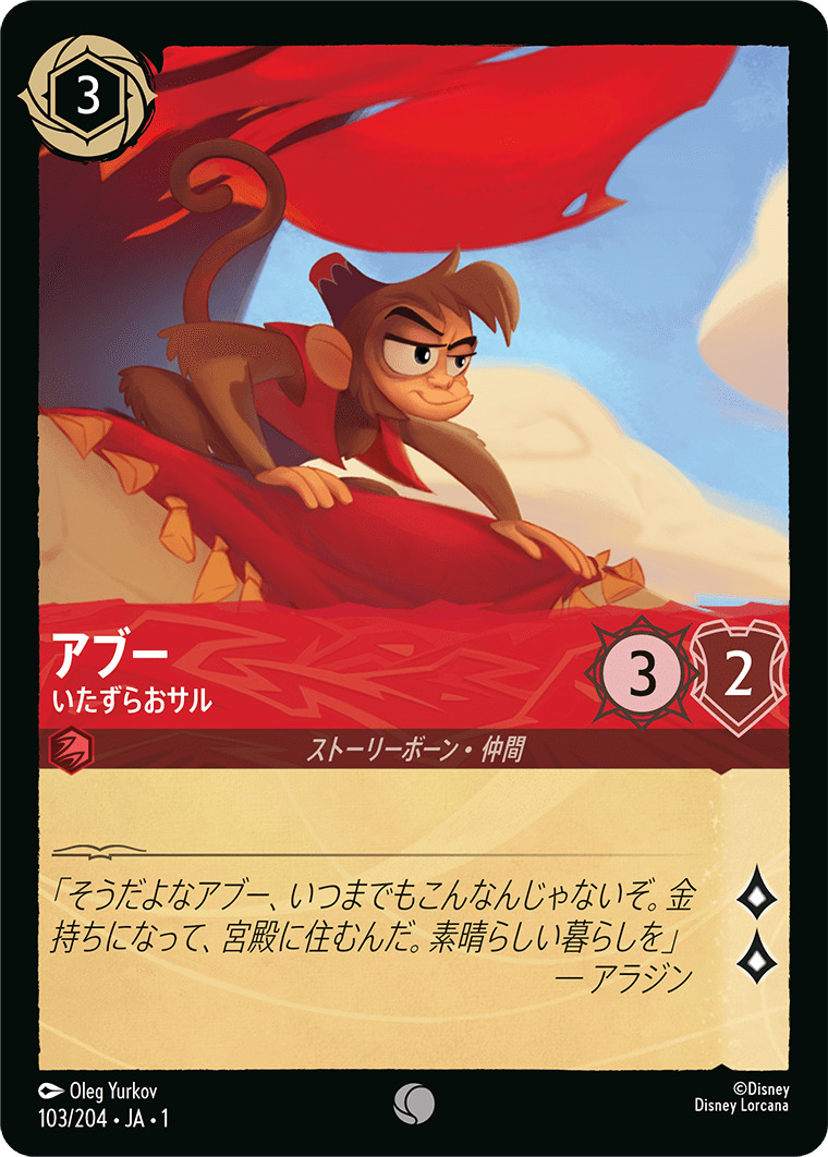 アブー - いたずらおサル(103/204･JA･1) - THE FIRST CHAPTER 物語のはじまり レアリティ：コモン ディズニーロルカナ