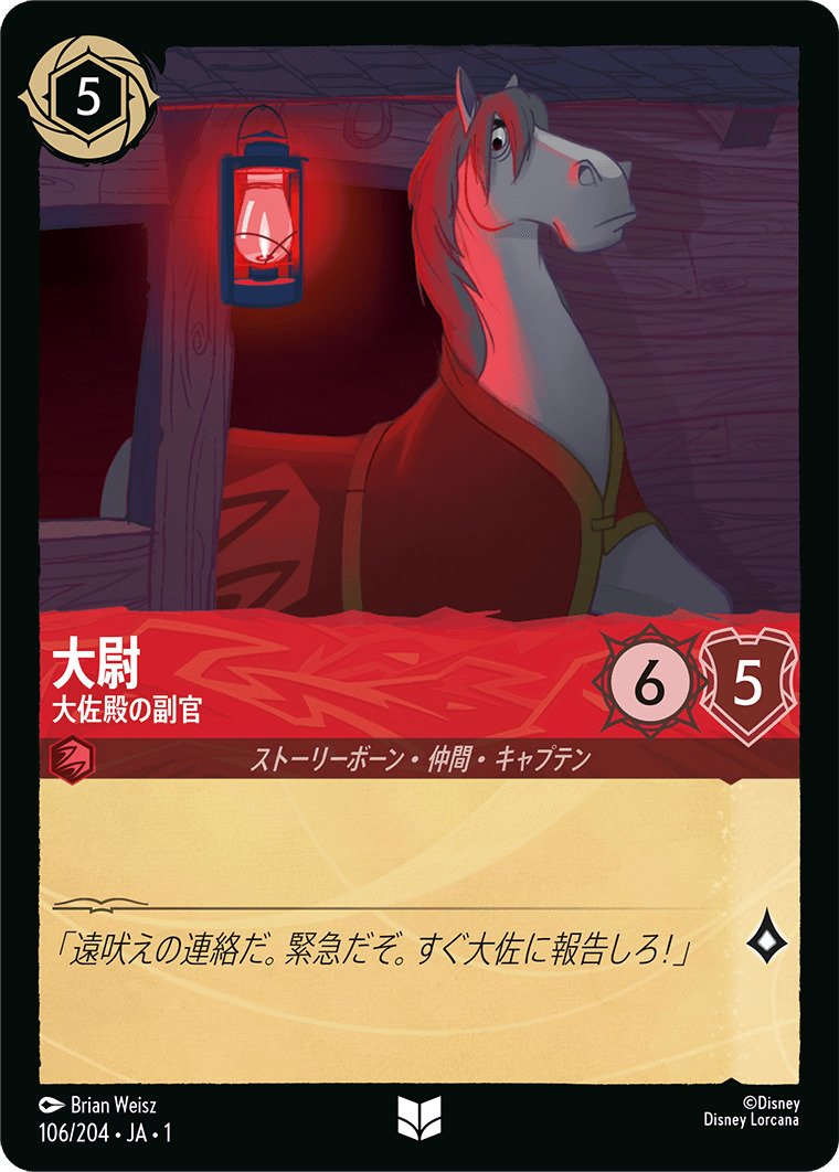 大尉 - 大佐殿の副官(106/204･JA･1) - THE FIRST CHAPTER 物語のはじまり レアリティ：アンコモン ディズニーロルカナ