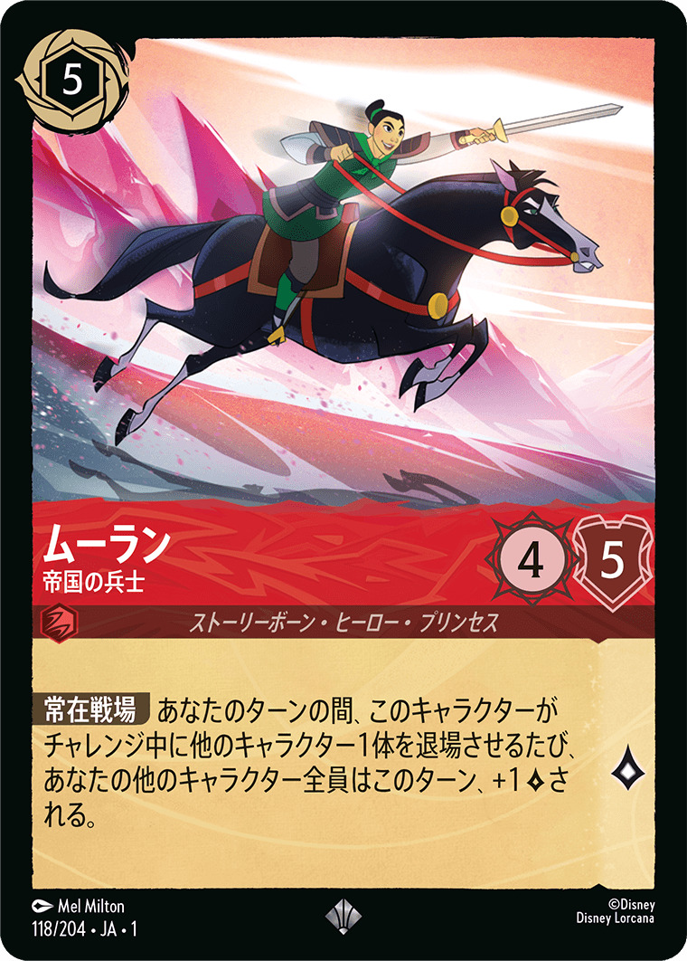 ムーラン - 帝国の兵士(118/204･JA･1) - THE FIRST CHAPTER 物語のはじまり レアリティ：スーパーレア ディズニーロルカナ