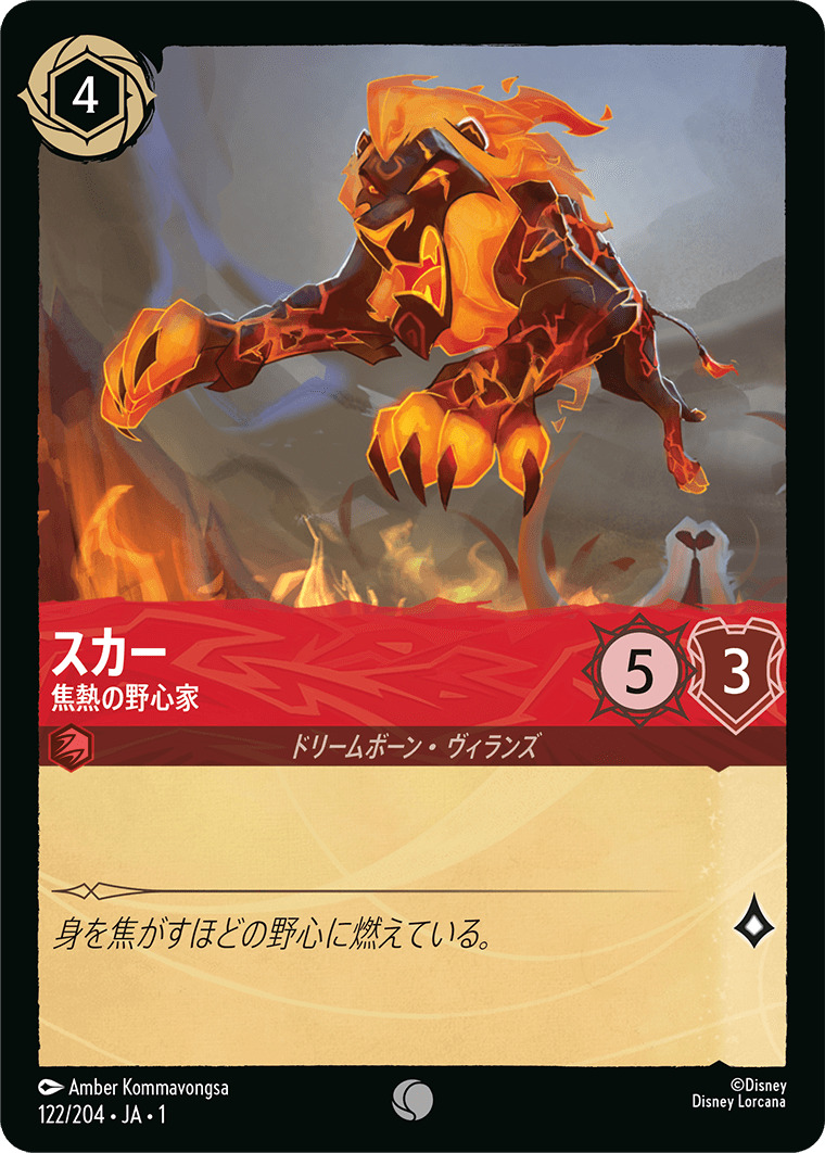 スカー - 焦熱の野心家(122/204･JA･1) - THE FIRST CHAPTER 物語のはじまり レアリティ：コモン ディズニーロルカナ