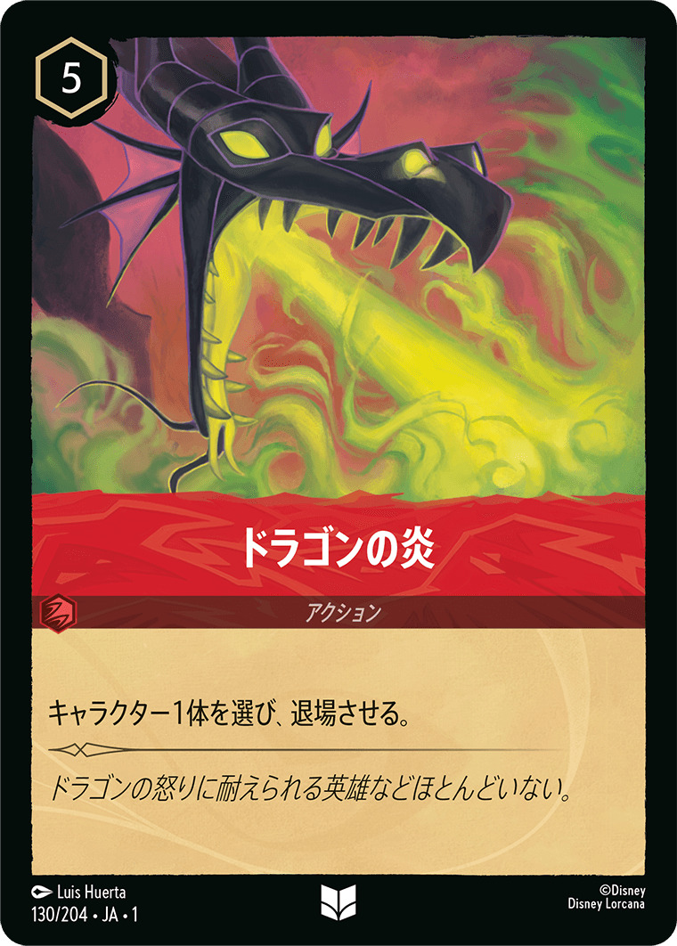 ドラゴンの炎(130/204･JA･1) - THE FIRST CHAPTER 物語のはじまり レアリティ：アンコモン ディズニーロルカナ