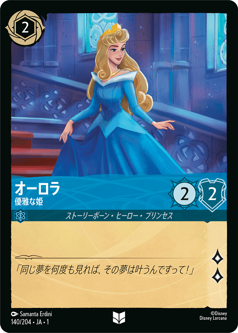 オーロラ - 優雅な姫(140/204･JA･1) - THE FIRST CHAPTER 物語のはじまり レアリティ：アンコモン ディズニーロルカナ