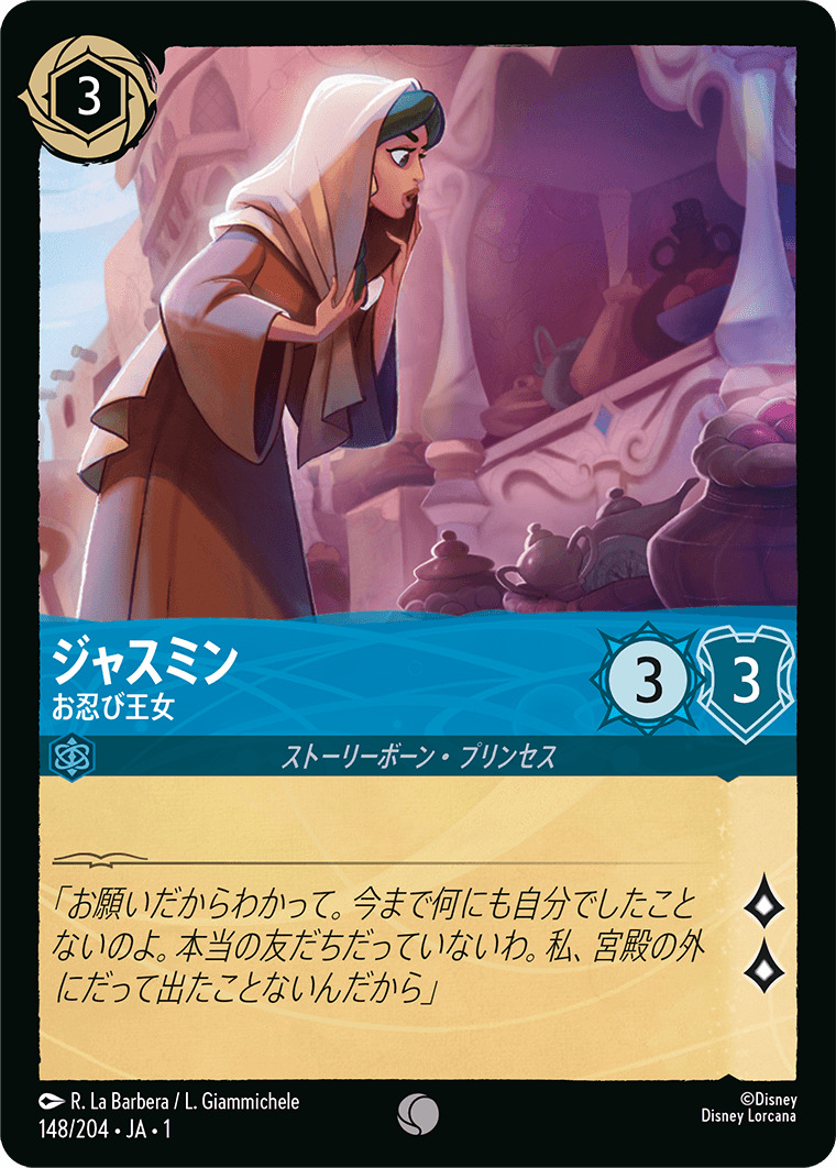 ジャスミン - お忍び王女(148/204･JA･1) - THE FIRST CHAPTER 物語のはじまり レアリティ：コモン ディズニーロルカナ