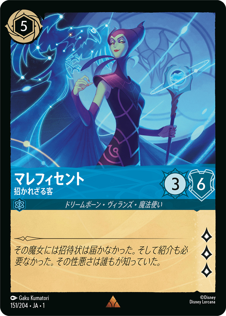 マレフィセント - 招かれざる客(151/204･JA･1) - THE FIRST CHAPTER 物語のはじまり レアリティ：レア ディズニーロルカナ