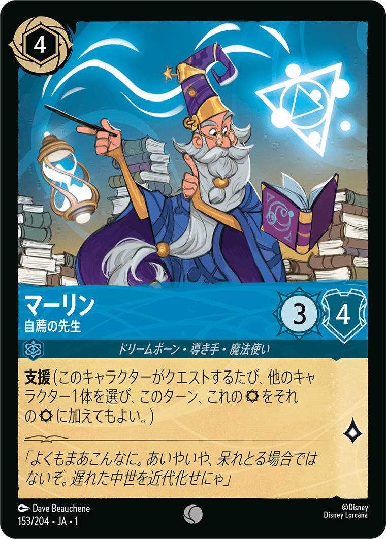 マーリン - 自薦の先生(153/204･JA･1) - THE FIRST CHAPTER 物語のはじまり レアリティ：コモン ディズニーロルカナ