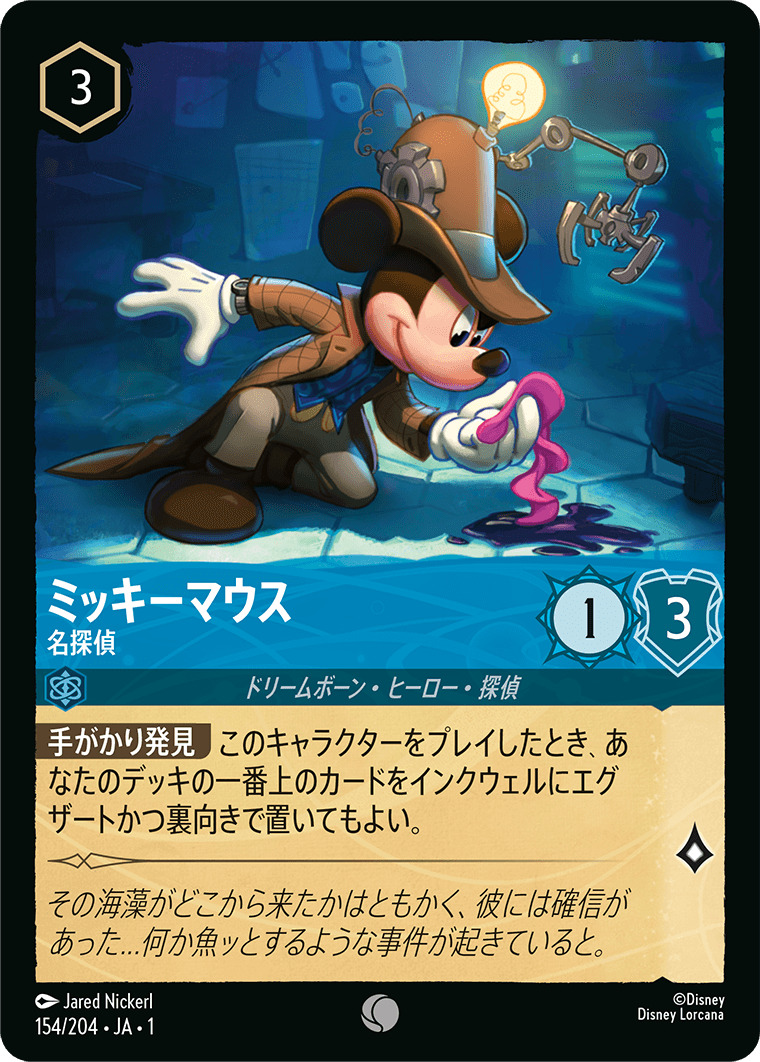 ミッキーマウス - 名探偵(154/204･JA･1) - THE FIRST CHAPTER 物語のはじまり レアリティ：コモン ディズニーロルカナ