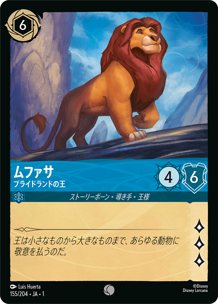 ムファサ - プライドランドの王(155/204･JA･1) - THE FIRST CHAPTER 物語のはじまり レアリティ：コモン ディズニーロルカナ