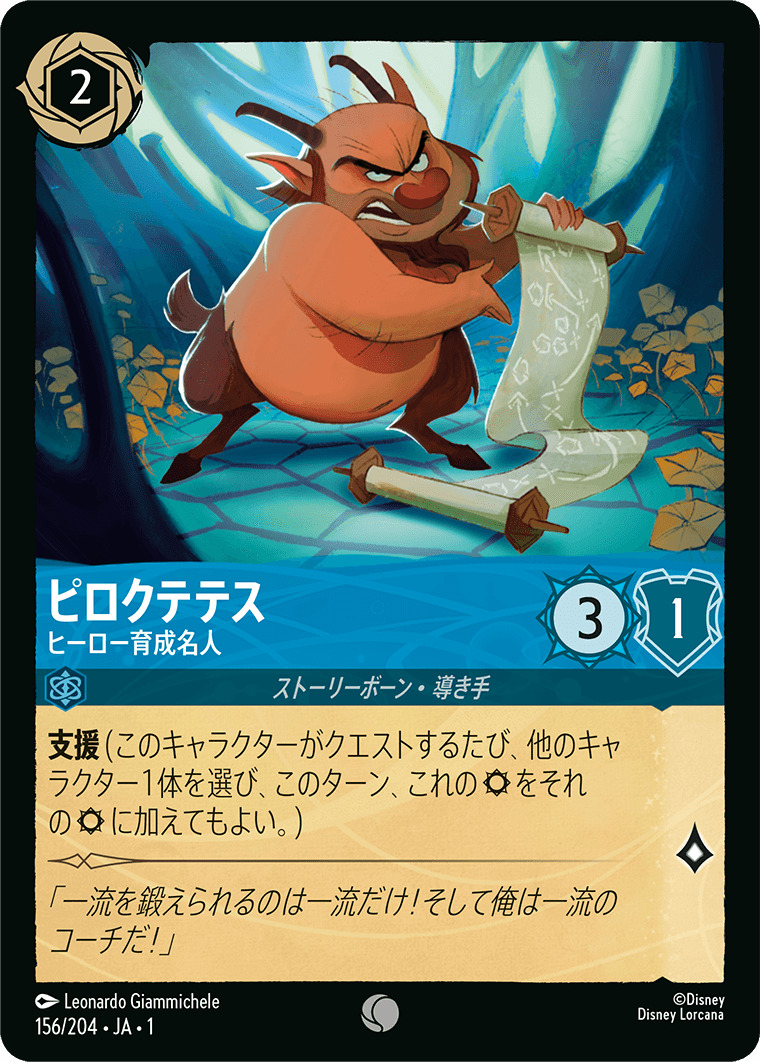 ピロクテテス - ヒーロー育成名人(156/204･JA･1) - THE FIRST CHAPTER 物語のはじまり レアリティ：コモン ディズニーロルカナ