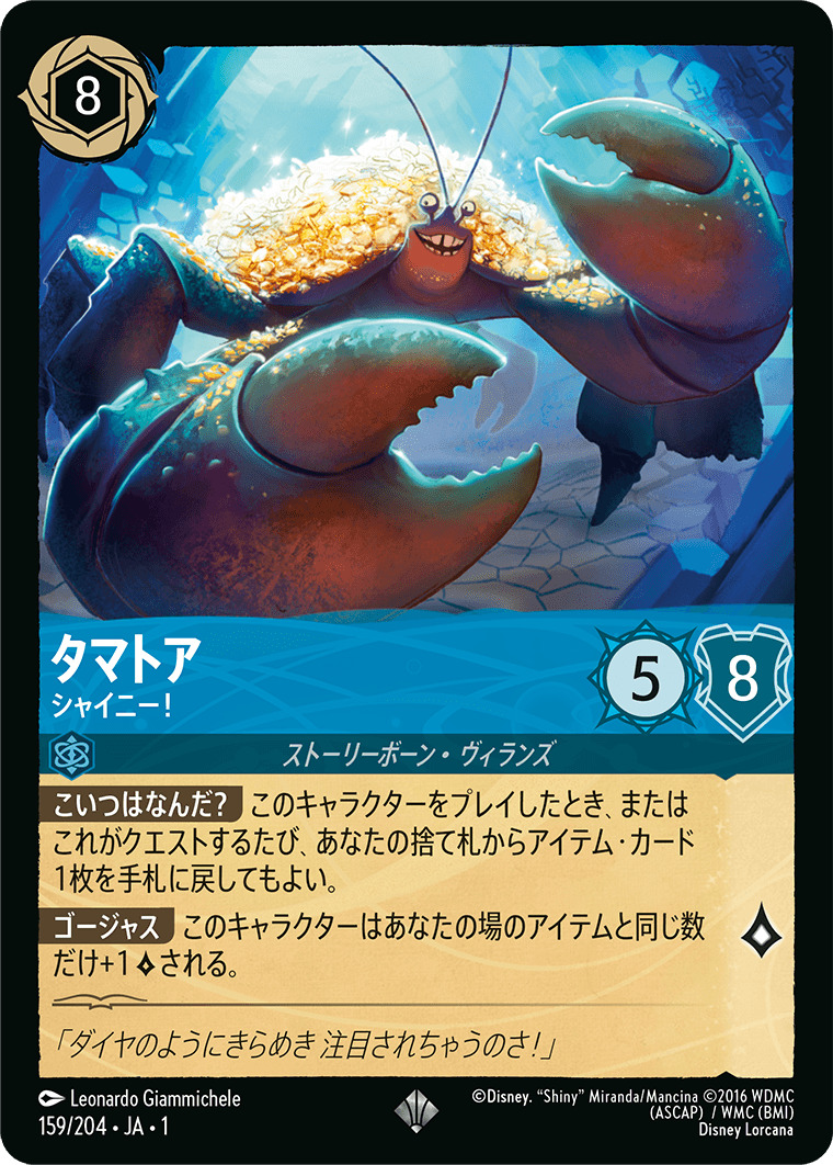 タマトア - シャイニー！(159/204･JA･1) - THE FIRST CHAPTER 物語のはじまり レアリティ：スーパーレア ディズニーロルカナ