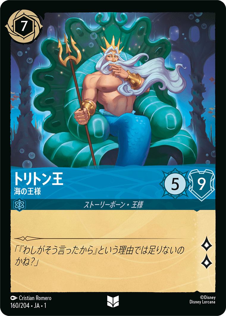 トリトン王 - 海の王様(160/204･JA･1) - THE FIRST CHAPTER 物語のはじまり レアリティ：アンコモン ディズニーロルカナ