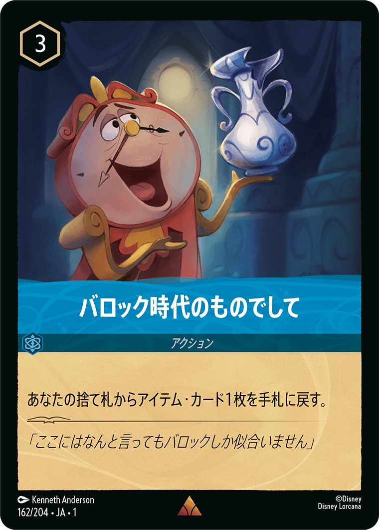バロック時代のものでして(162/204･JA･1) - THE FIRST CHAPTER 物語のはじまり レアリティ：レア ディズニーロルカナ