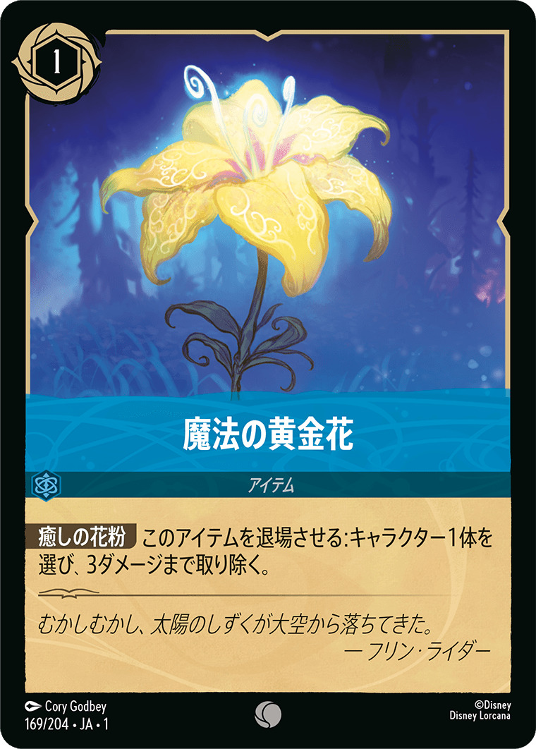 魔法の黄金花(169/204･JA･1) - THE FIRST CHAPTER 物語のはじまり レアリティ：コモン ディズニーロルカナ
