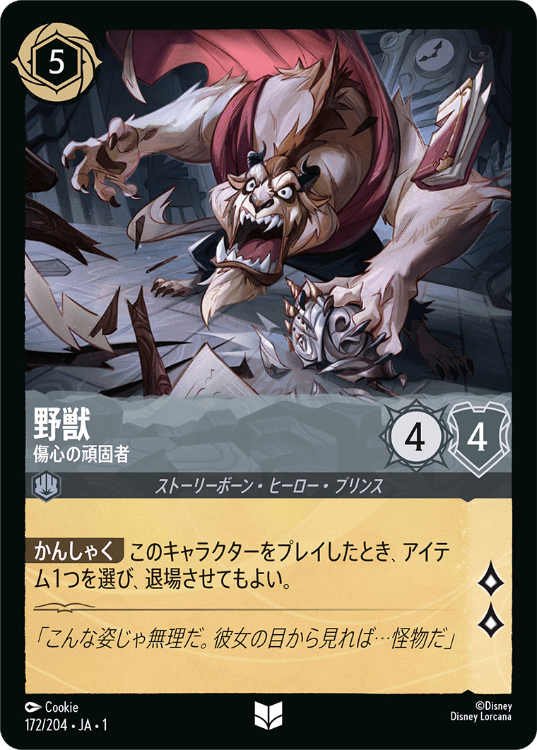 野獣 - 傷心の頑固者(172/204･JA･1) - THE FIRST CHAPTER 物語のはじまり レアリティ：アンコモン ディズニーロルカナ