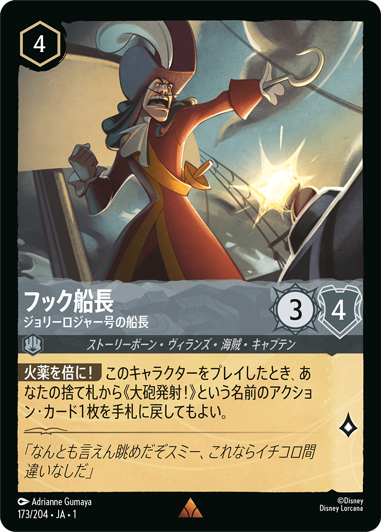 フック船長 - ジョリーロジャー号の船長(173/204･JA･1) - THE FIRST CHAPTER 物語のはじまり レアリティ：レア ディズニーロルカナ