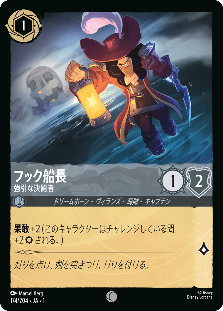フック船長 - 強引な決闘者(174/204･JA･1) - THE FIRST CHAPTER 物語のはじまり レアリティ：コモン ディズニーロルカナ