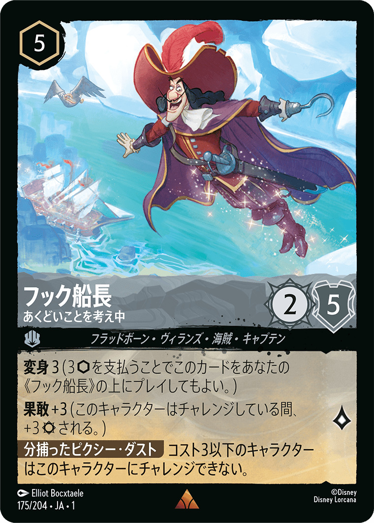 フック船長 - あくどいことを考え中(175/204･JA･1) - THE FIRST CHAPTER 物語のはじまり レアリティ：レア ディズニーロルカナ