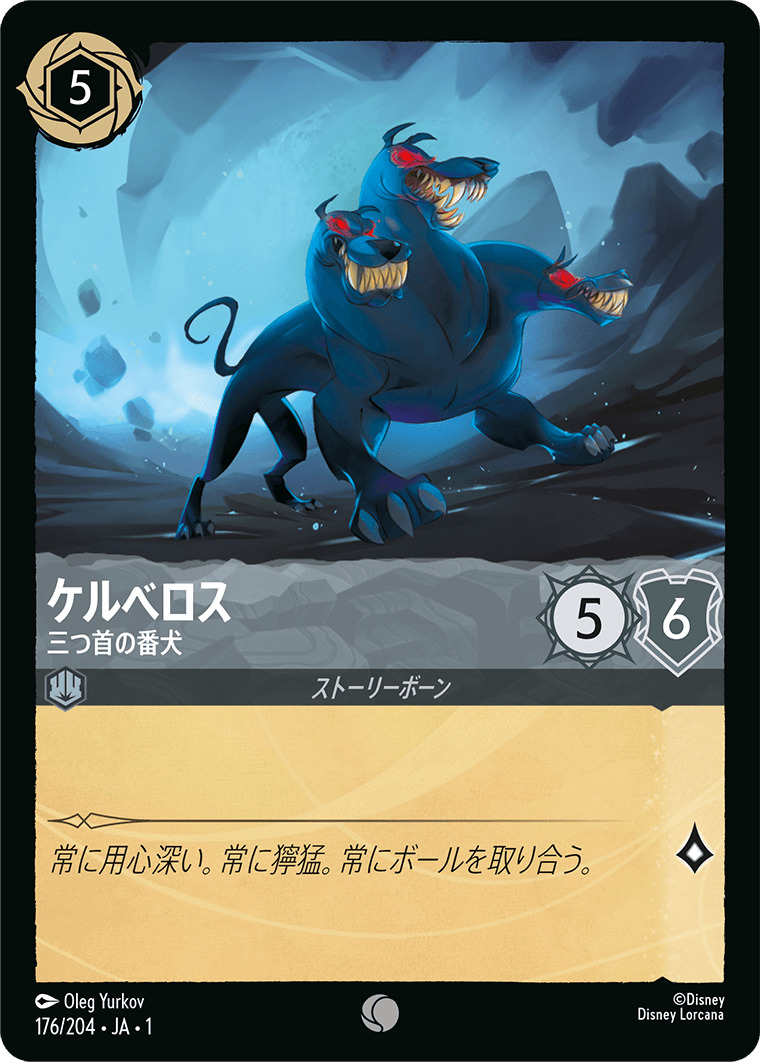 ケルべロス - 三つ首の番犬(176/204･JA･1) - THE FIRST CHAPTER 物語のはじまり レアリティ：コモン ディズニーロルカナ