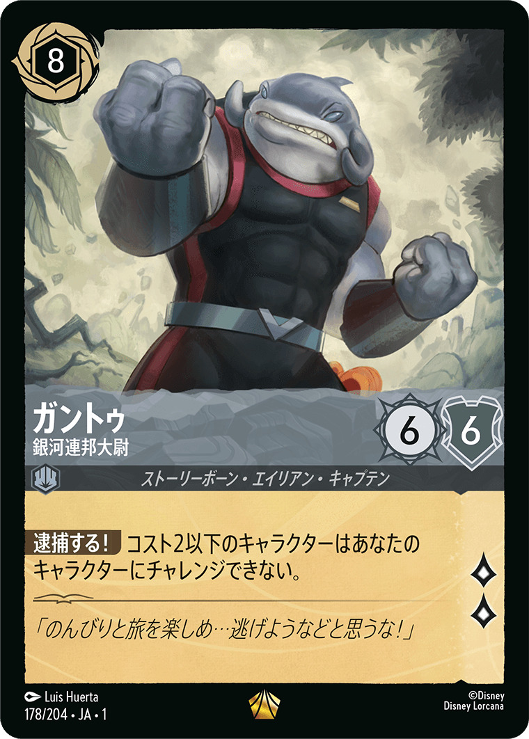 ガントゥ - 銀河連邦大尉(178/204･JA･1) - THE FIRST CHAPTER 物語のはじまり レアリティ：レジェンダリー ディズニーロルカナ