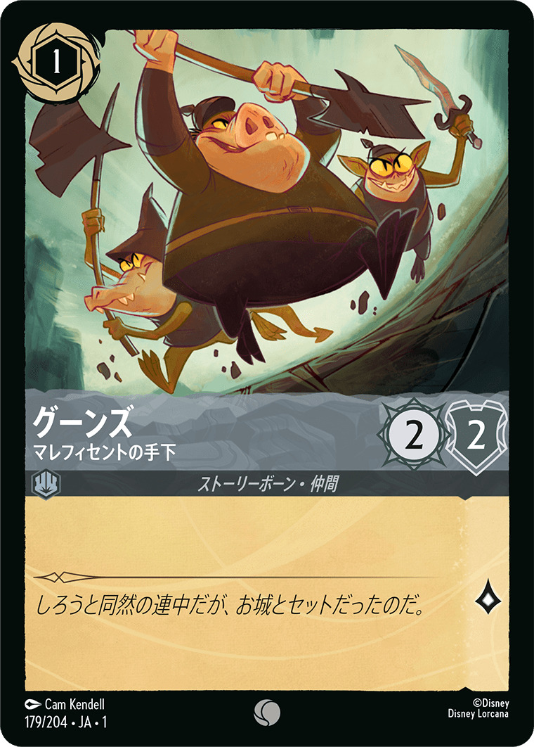 グーンズ - マレフィセントの手下(179/204･JA･1) - THE FIRST CHAPTER 物語のはじまり レアリティ：コモン ディズニーロルカナ