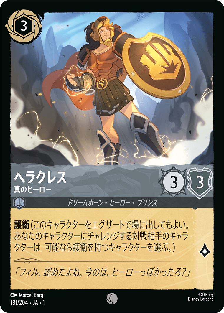ヘラクレス - 真のヒーロー(181/204･JA･1) - THE FIRST CHAPTER 物語のはじまり レアリティ：コモン ディズニーロルカナ