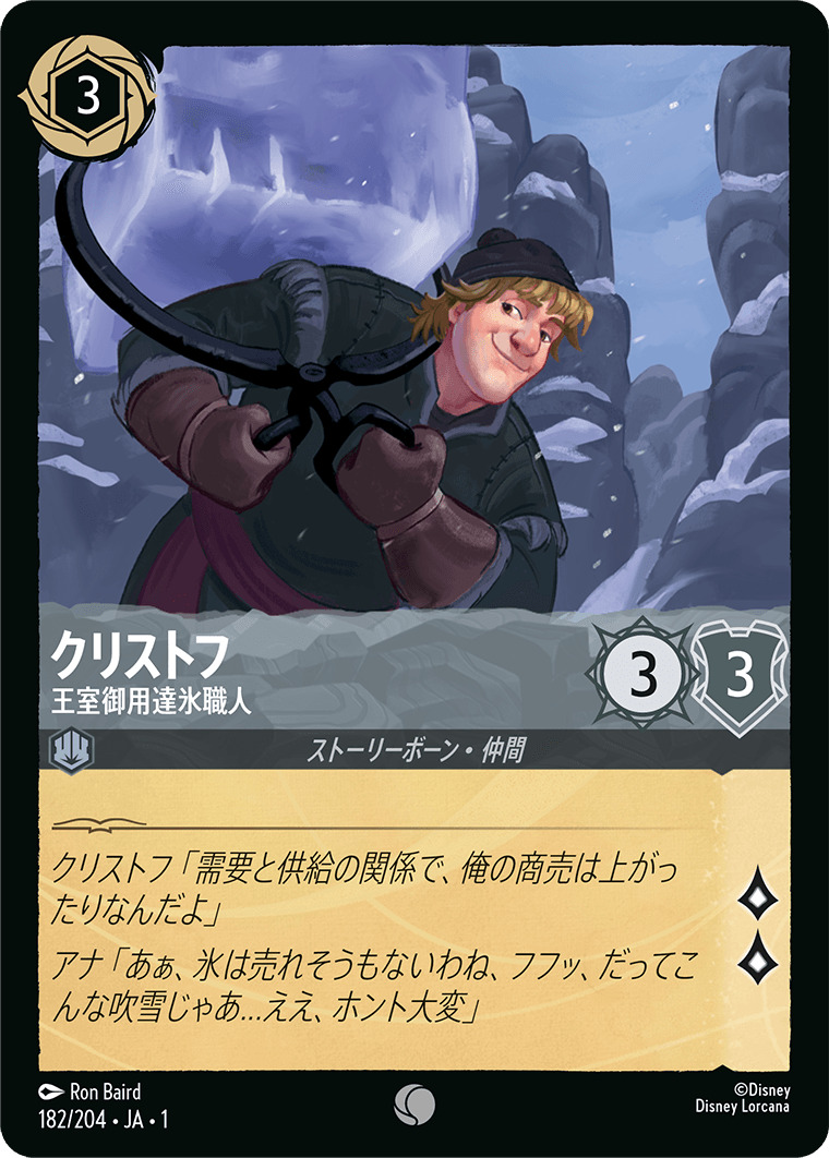 クリストフ - 王室御用達氷職人(182/204･JA･1) - THE FIRST CHAPTER 物語のはじまり レアリティ：コモン ディズニーロルカナ