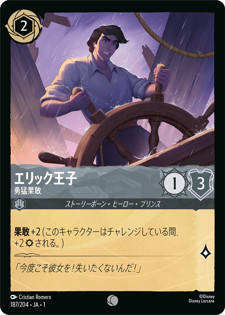エリック王子 - 勇猛果敢(187/204･JA･1) - THE FIRST CHAPTER 物語のはじまり レアリティ：コモン ディズニーロルカナ