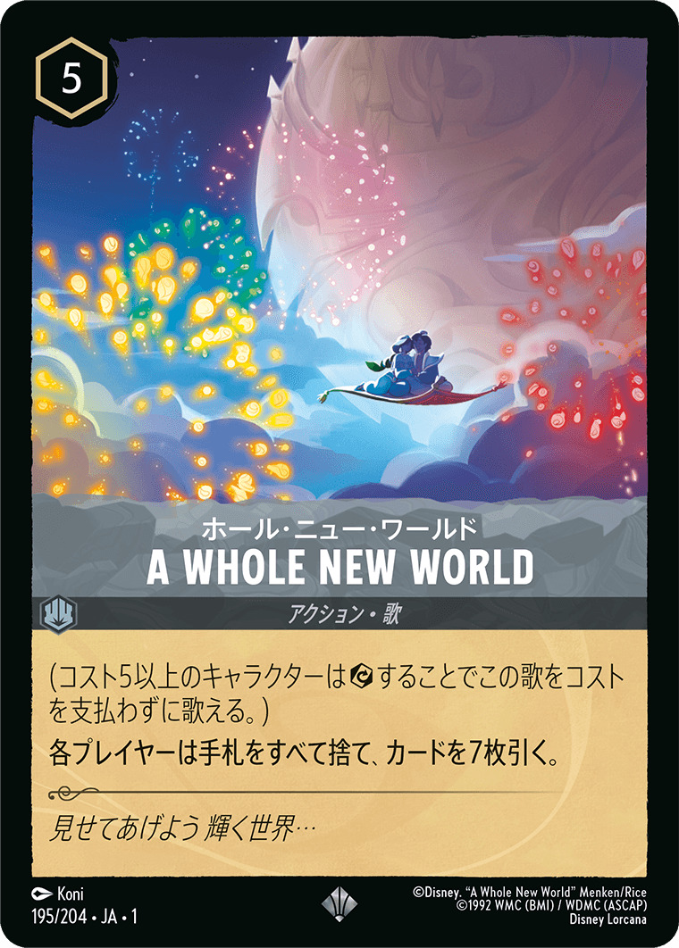 ホール・ニュー・ワールド - A WHOLE NEW WORLD(195/204･JA･1) - THE FIRST CHAPTER 物語のはじまり レアリティ：スーパーレア ディズニーロルカナ