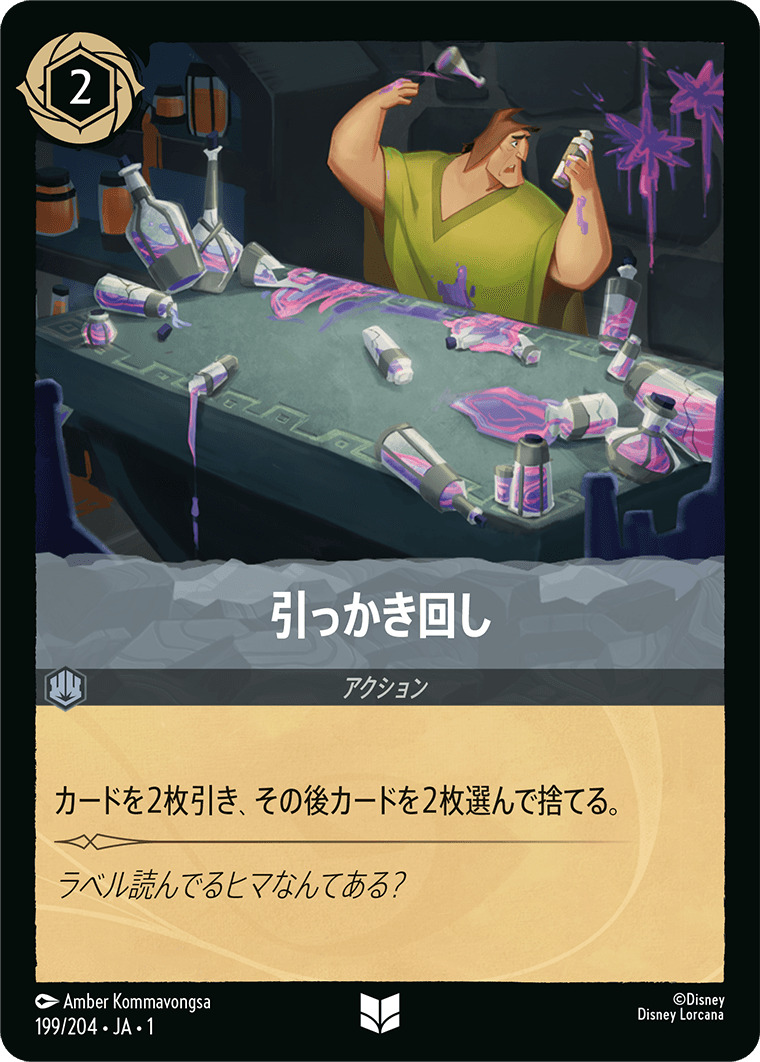 引っかき回し(199/204･JA･1) - THE FIRST CHAPTER 物語のはじまり レアリティ：アンコモン ディズニーロルカナ