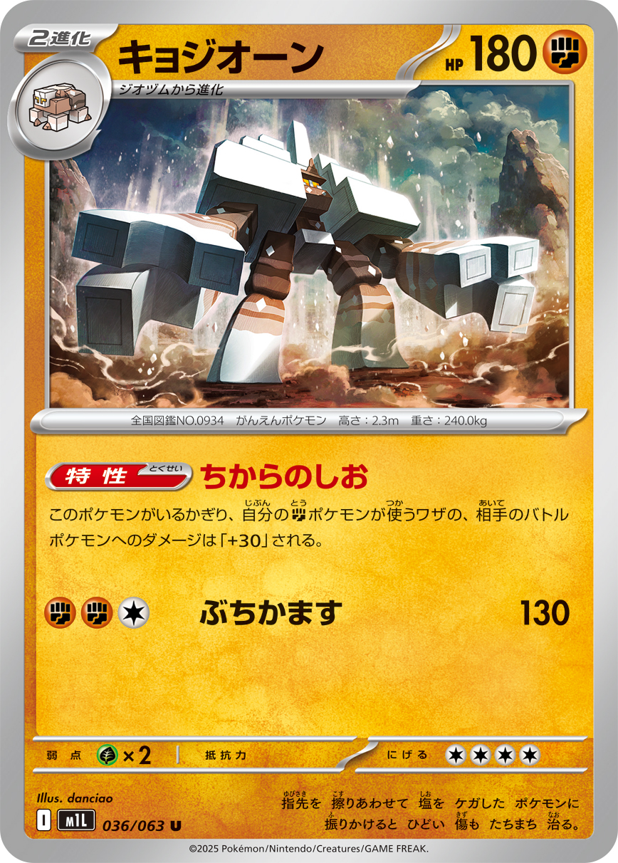 キョジオーン（036/063） レアリティ：U 拡張パック「メガブレイブ」