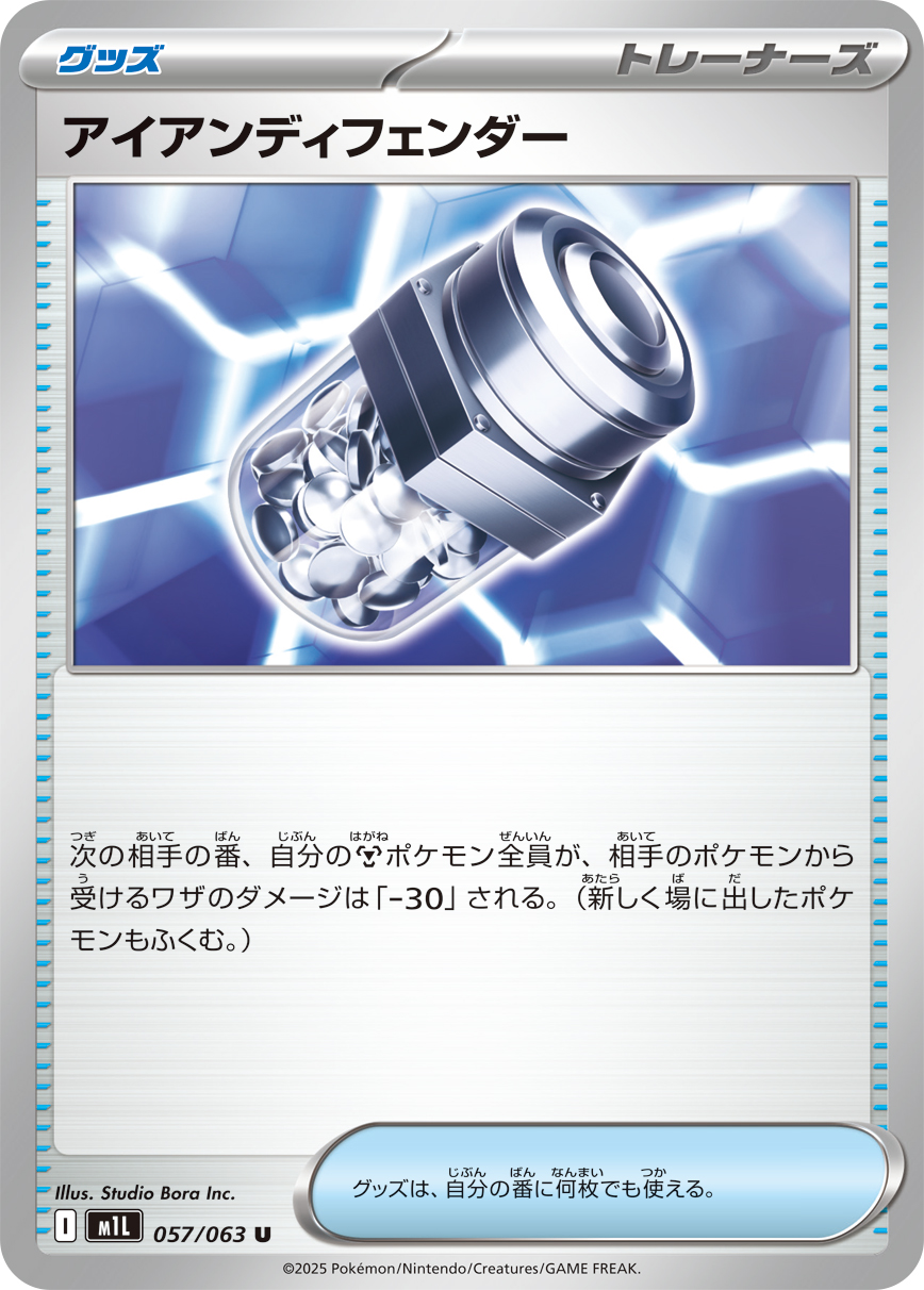 アイアンディフェンダー（057/063） レアリティ：U 拡張パック「メガブレイブ」