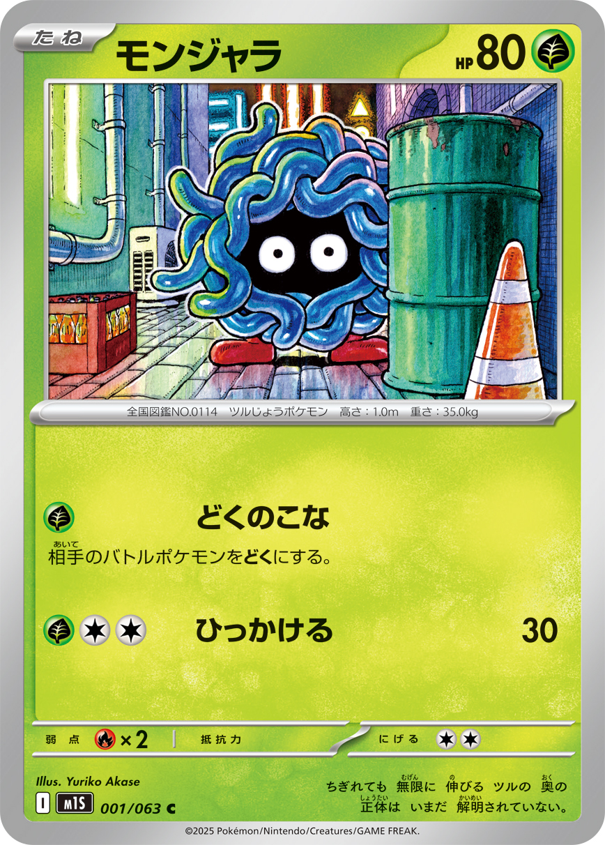 モンジャラ（001/063） レアリティ：C 拡張パック「メガシンフォニア」