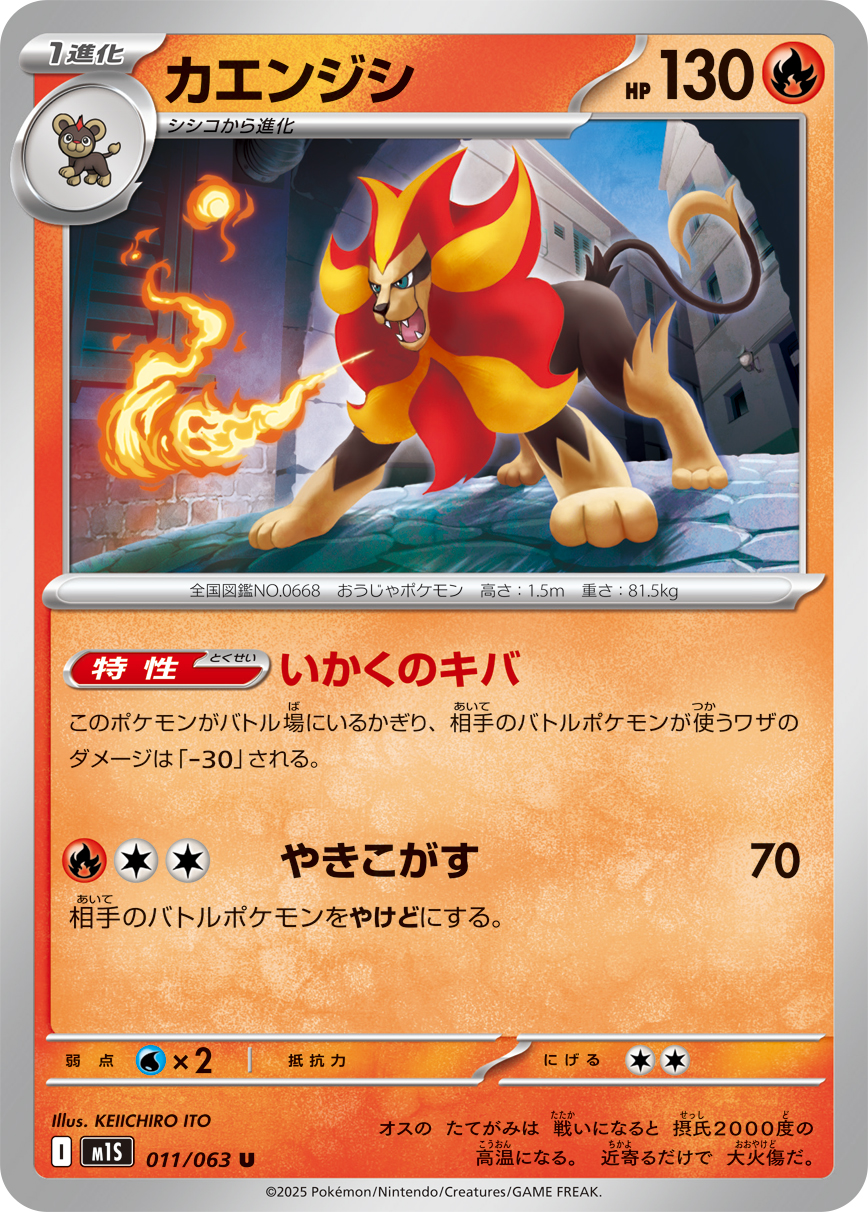 カエンジシ（011/063） レアリティ：U 拡張パック「メガシンフォニア」