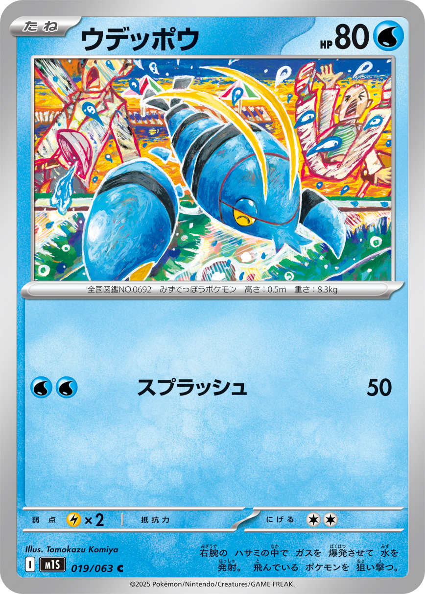 ウデッポウ（019/063） レアリティ：C 拡張パック「メガシンフォニア」