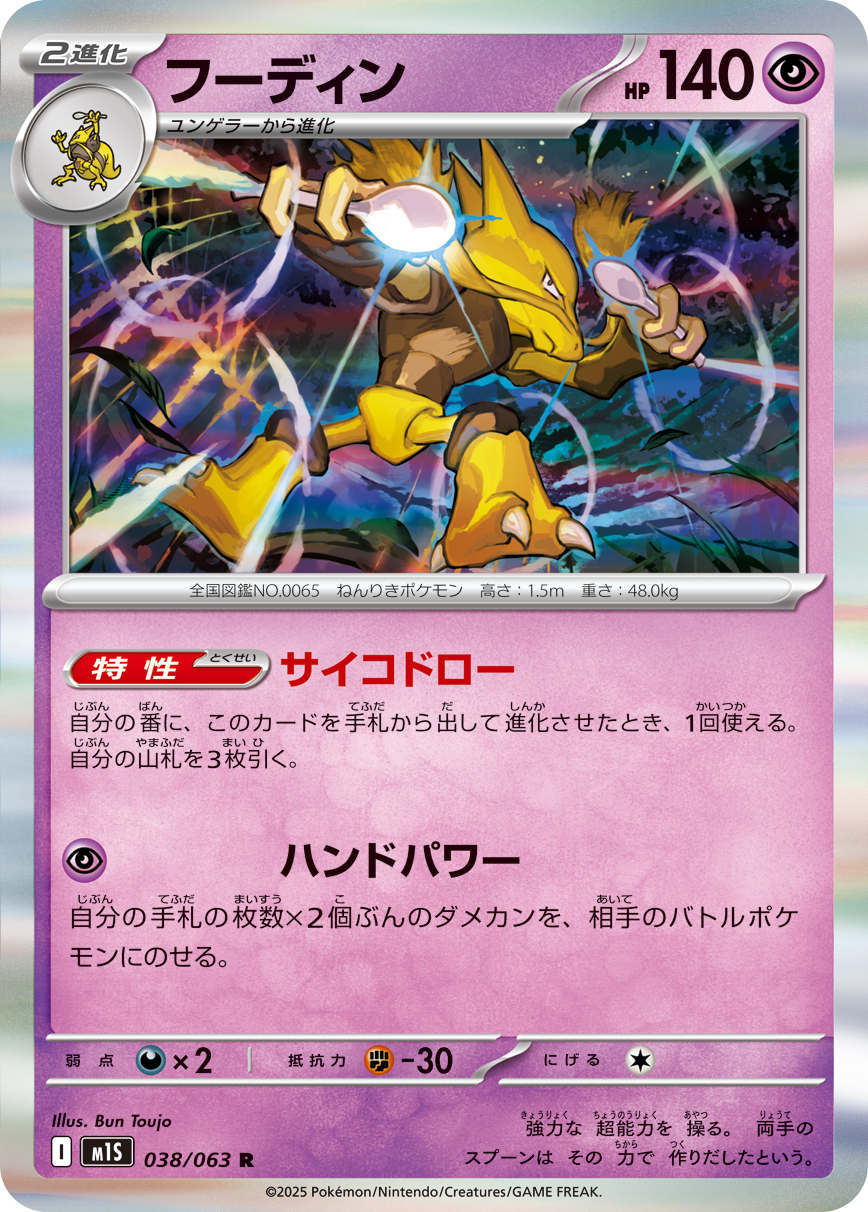フーディン（038/063） レアリティ：R 拡張パック「メガシンフォニア」