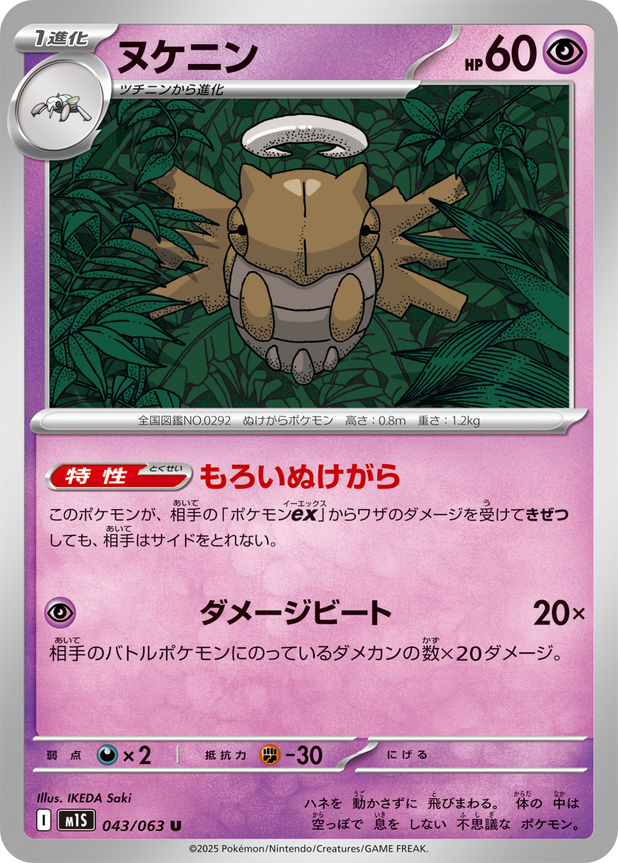 ヌケニン（043/063） レアリティ：U 拡張パック「メガシンフォニア」